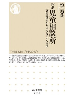 cover image of ルポ　児童相談所　──一時保護所から考える子ども支援